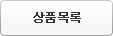 상품목록 상품목록