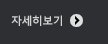 자세히보기 자세히보기