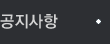 공지사항 공지사항