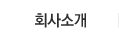 회사소개 회사소개