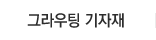 그라우팅 기자재 그라우팅 기자재