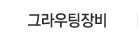 그라우팅 장비 그라우팅 장비