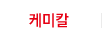 케미칼 케미칼