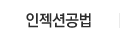 인젝션공법 인젝션공법