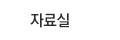 고객지원 고객지원