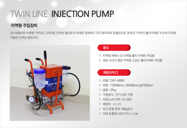 Twin Line Injection Pump - 이액형 주입장비