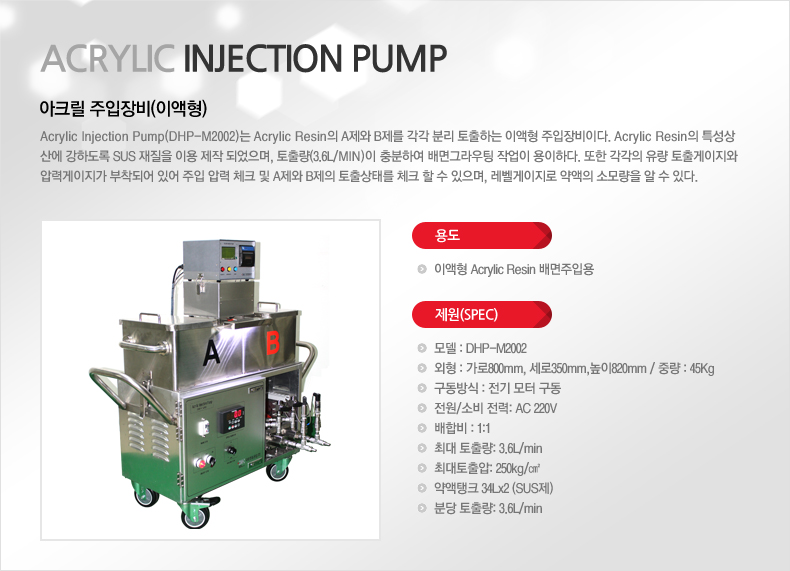 Acrlic Injection Pump - 아크릴 주입장비(이액형)